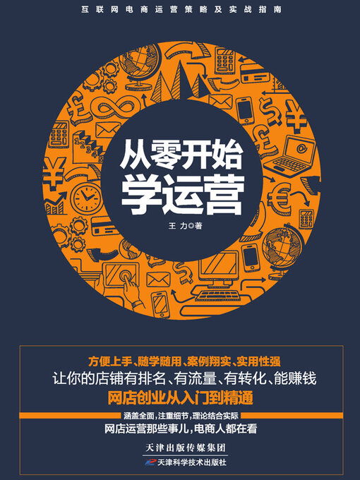 Title details for 从零开始学运营 by 王力 - Available